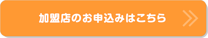 加盟店の申請はこちら
