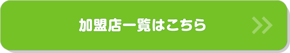 加盟店一覧はこちら