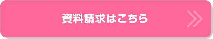 資料請求はこちら