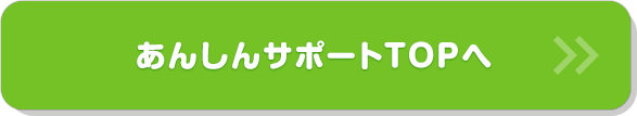 あんしんサポートTOPへ