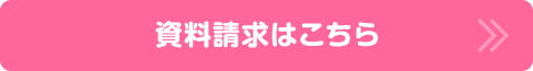 資料請求はこちら