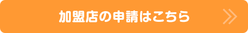 加盟店の申請はこちら