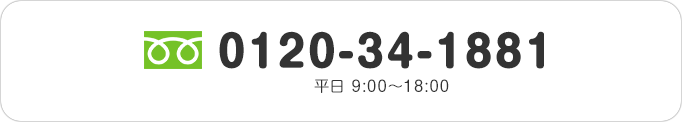 0120-34-1881 平日9:00〜18:00
