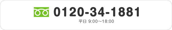 0120-34-1881 平日9:00〜18:00