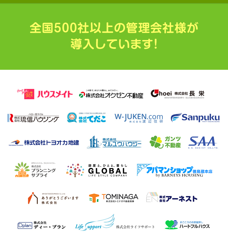 全国200社以上の管理会社様が導入しています！