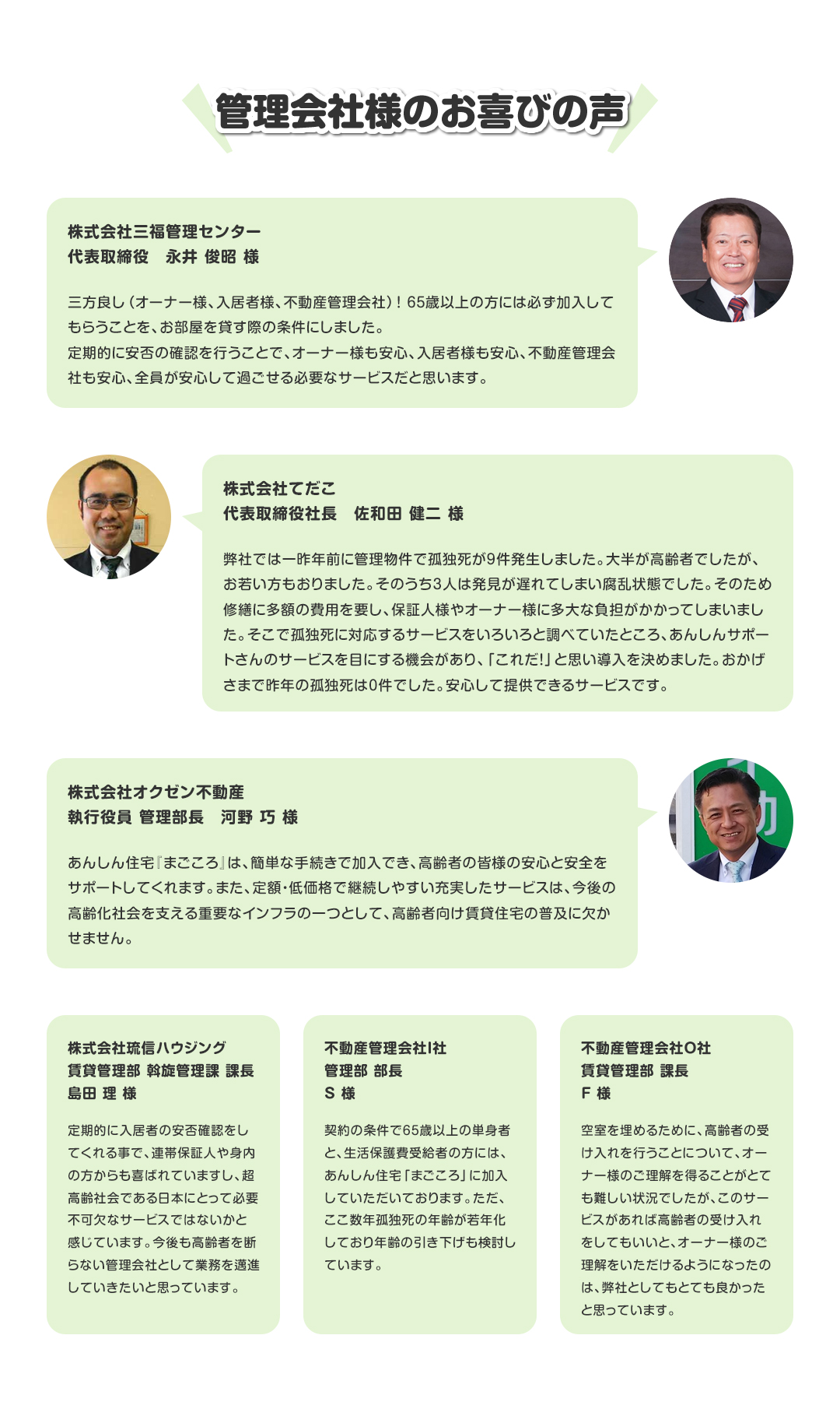 管理会社様のお喜びの声