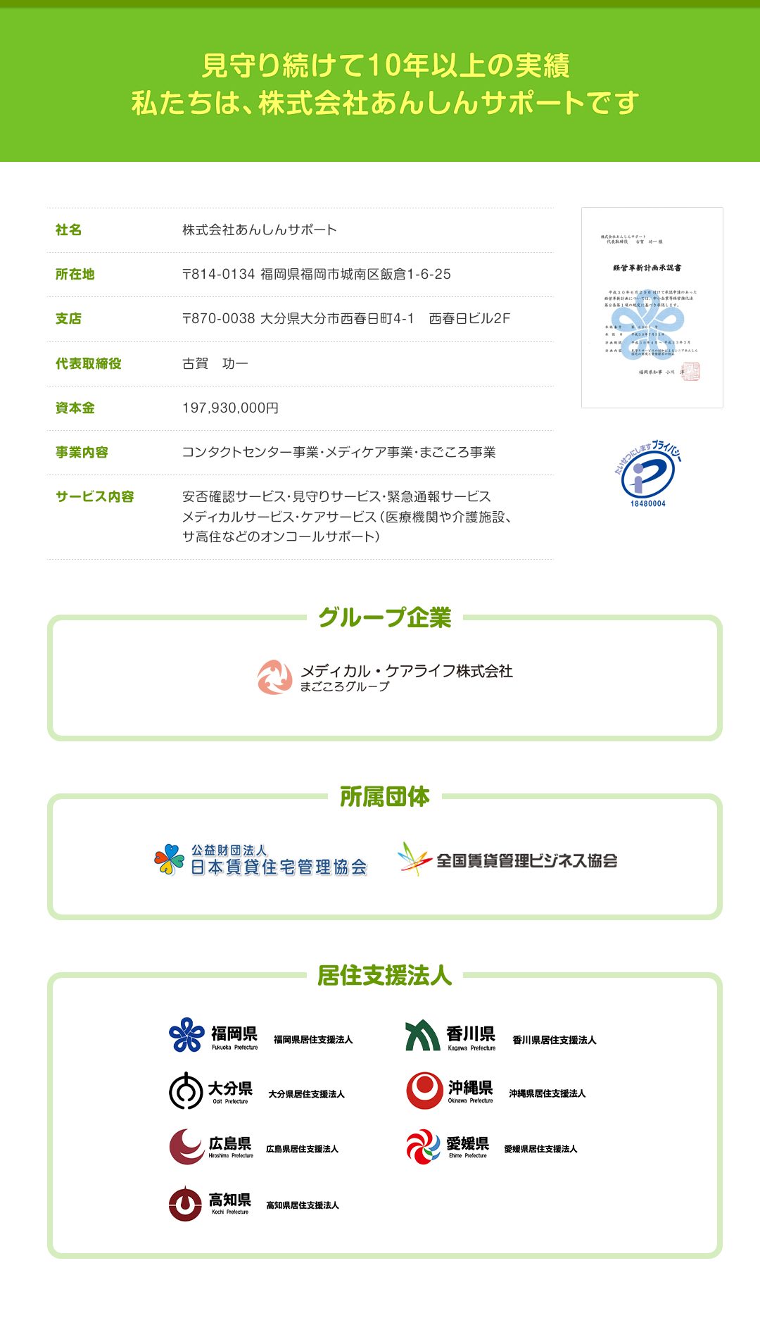 見守り続けて10年以上の実績 私たちは、株式会社あんしんサポートです