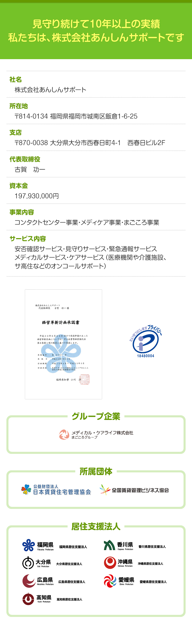 見守り続けて10年以上の実績 私たちは、株式会社あんしんサポートです