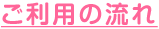 ご利用の流れ